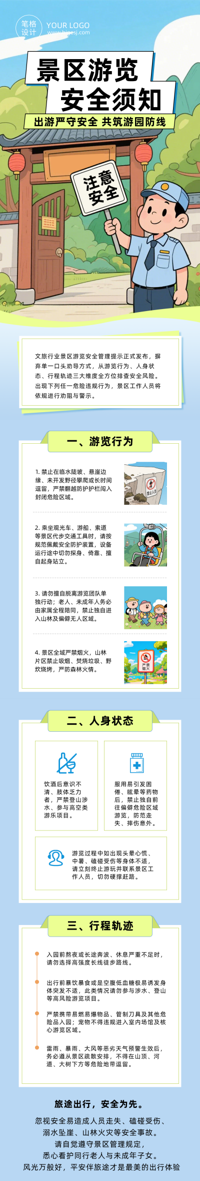 景区安全提示插画公众号长图 模板ID:990096