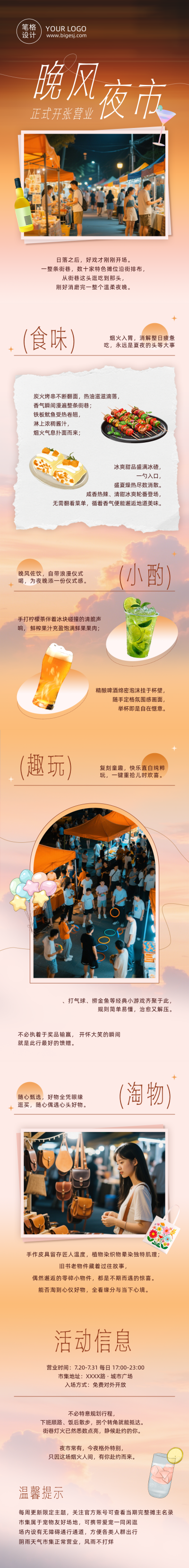 夜市活动宣传文艺公众号长图 模板ID：990097
