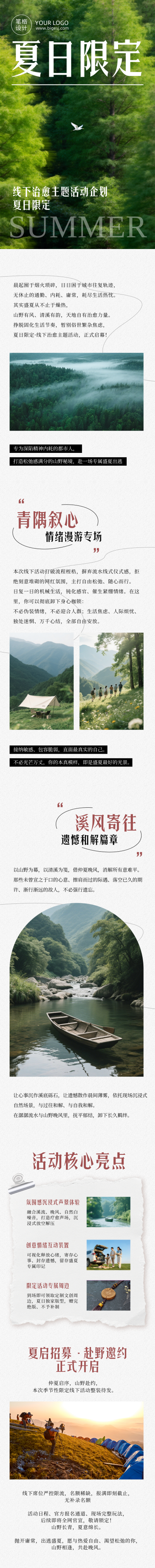 夏季活动简约公众号长图 模板ID：990095