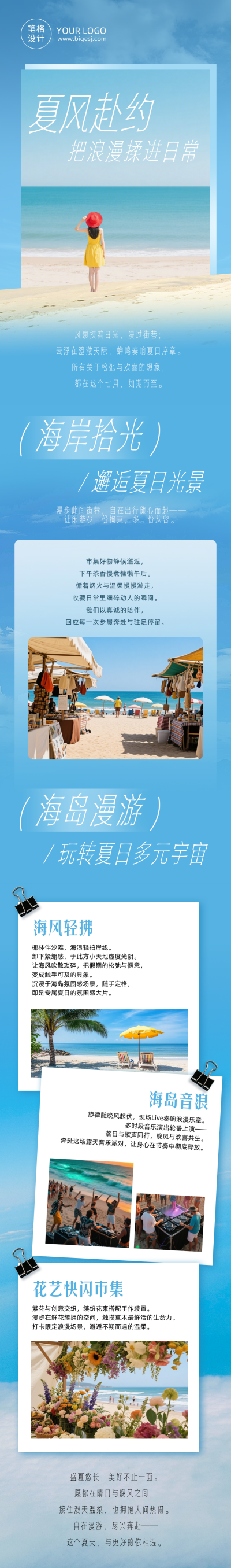 夏季旅游文艺蓝色公众号长图 模板ID：990091