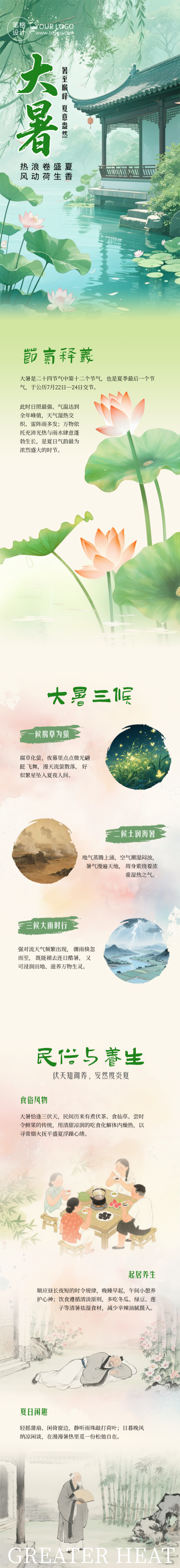 大暑节气中国风公众号长图 模板ID:990094