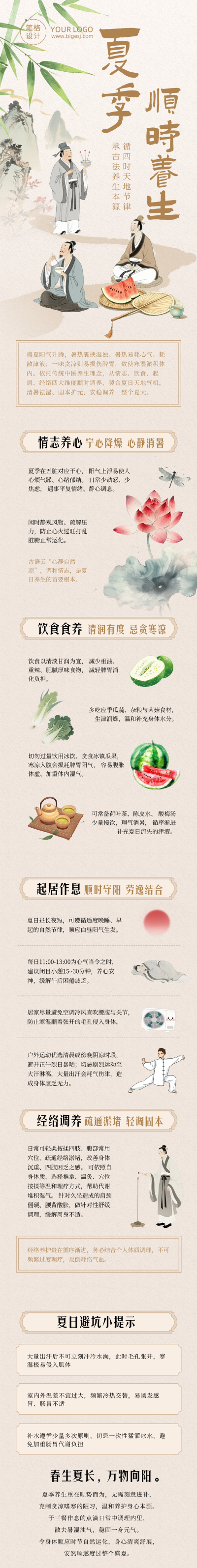 夏季养生公众号长图 模板ID:990092