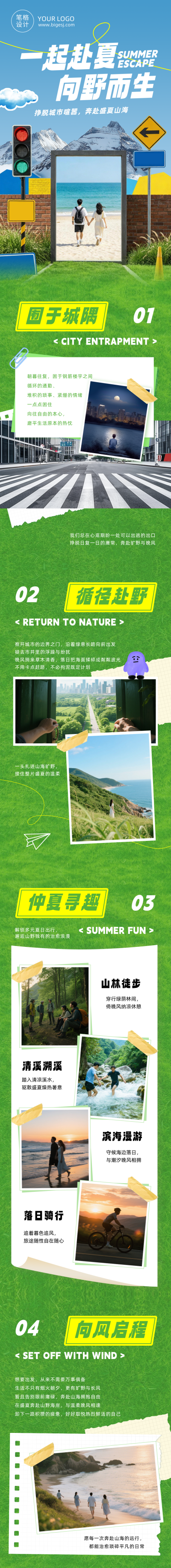 夏季旅游拼贴风公众号长图 模板ID：990093