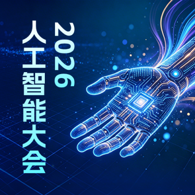 人工智能机器人大会公众号次图 模板ID：990088