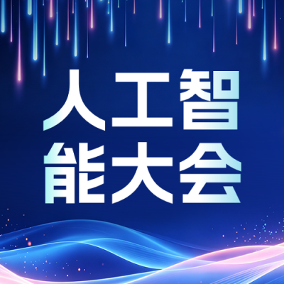 人工智能大会会议公众号次图 模板ID：990086