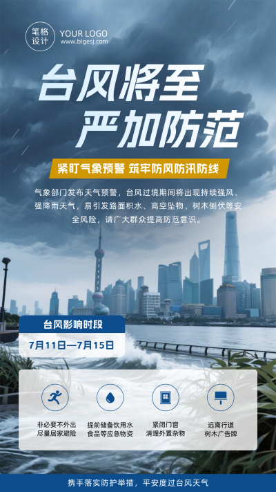 台风预警简约手机海报 模板ID:990130