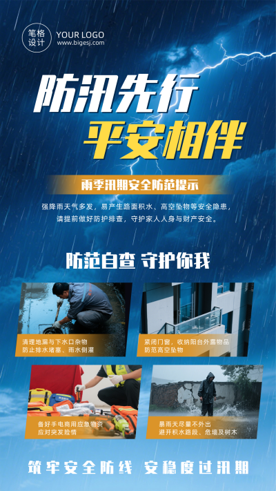 防汛预警宣传简约手机海报 模板ID:990131