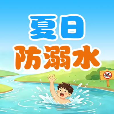 夏季防溺水手绘宣传公众号次图 模板ID：990125