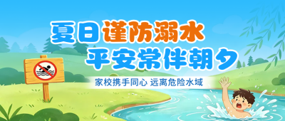 夏季防溺水手绘宣传公众号首图 模板ID：990124