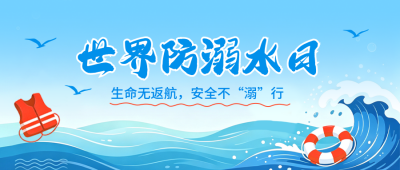 世界防溺水日手绘宣传公众号首图 模板ID:990126