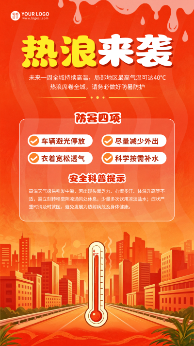 夏日高温预警手绘宣传海报 模板ID：990128