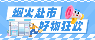 购物集市活动宣传公众号首图 模板ID:990162