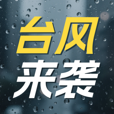 台风预警宣传公众号次图 模板ID：990159