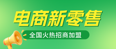 电商零售加盟宣传公众号首图 模板ID:990156