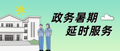 暑期政务便民宣传公众号首图 模板ID：990154