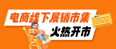 电商线下活动宣传公众号首图 模板ID:990150