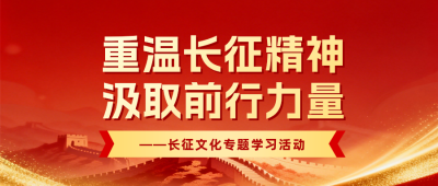 长征精神文化宣传公众号首图 模板ID：990168