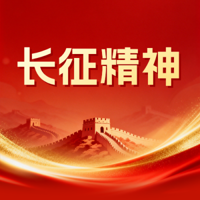 长征精神文化宣传公众号次图 模板ID：990169