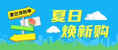 夏日促销活动宣传公众号首图 模板ID:990152