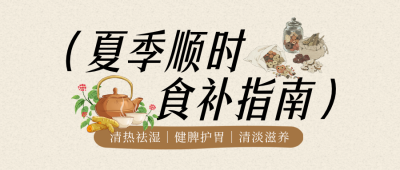 夏季养生食补指南公众号首图 模板ID：990148