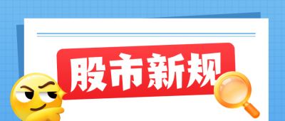 股市新规发布公众号首图 模板ID：990144