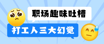 职场趣味吐槽公众号首图 模板ID：990142