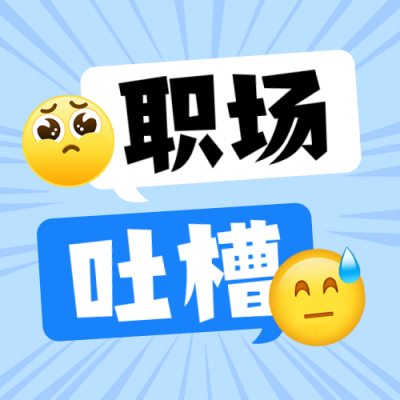 职场趣味吐槽公众号次图 模板ID：990143