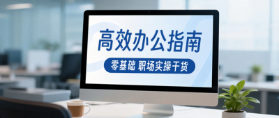高效办公指南干货分享公众号首图 模板ID：990140