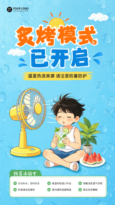 夏季高温预警海报 模板ID：990170
