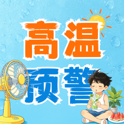 夏日高温预警手绘宣传公众号次图 模板ID：990172