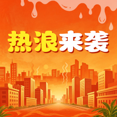 夏日高温预警公众号次图 模板ID：990174