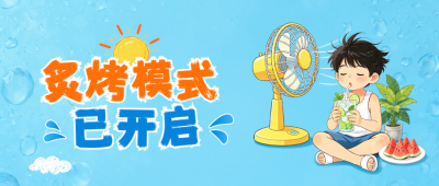 夏日高温预警手绘宣传公众号首图 模板ID：990171