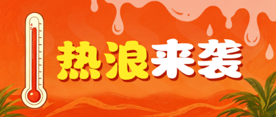 夏日高温预警公众号首图 模板ID：990173