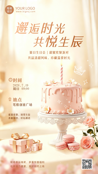 温馨企业生日会实景海报 模板ID:990255