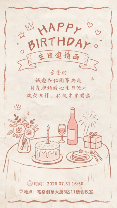 插画风生日邀请函海报 模板ID:990252