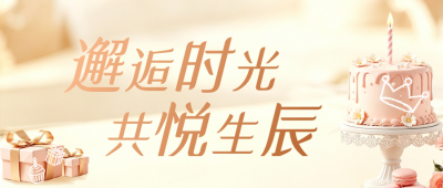 温馨企业生日会公众号首图 模板ID：990254