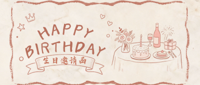 插画风生日邀请函公众号首图 模板ID：990251