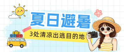插画风夏季旅游攻略公众号首图 模板ID：990248