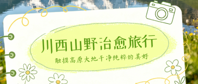 夏季治愈旅游公众号首图 模板ID：990245