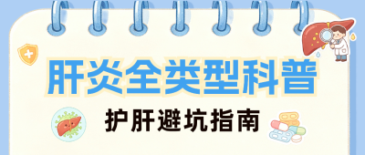 肝炎分类健康知识科普公众号首图 模板ID：990239