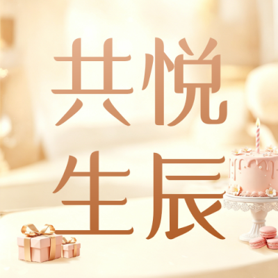 温馨企业生日会公众号次图 模板ID：990253