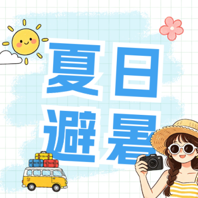 插画风夏季旅游攻略公众号次图 模板ID：990247