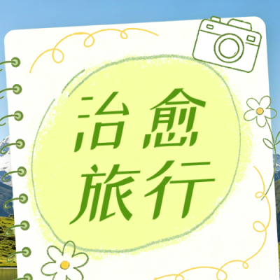 夏季治愈旅游公众号次图 模板ID：990244