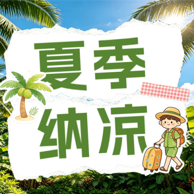 夏季纳凉景点攻略公众号次图 模板ID：990241