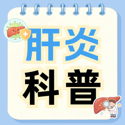 肝炎分类健康知识科普公众号次图 模板ID：990238