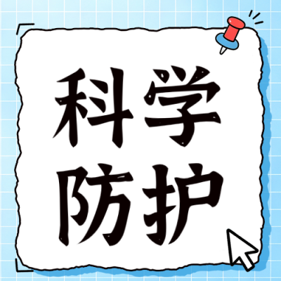 科学防护肝炎疾病公众号次图 模板ID：990235