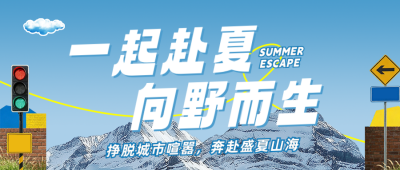 夏季旅游拼贴风公众号首图 模板ID:990234