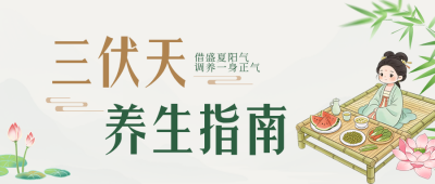 三伏天养生指南公众号首图 模板ID:990230