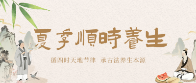 夏季养生科普公众号首图 模板ID：990228