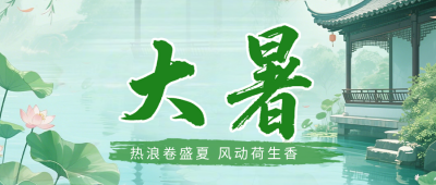 大暑节气中国风公众号首图 模板ID:990232